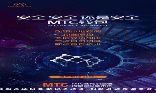 英国区块链最新试点项目：创新与应用前景分析