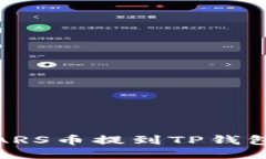 如何将SMARS币提到TP钱包：