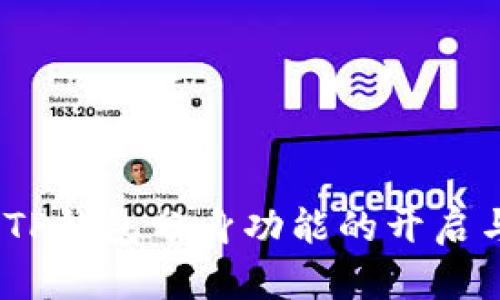 全面解析：TP钱包分身功能的开启与使用指南