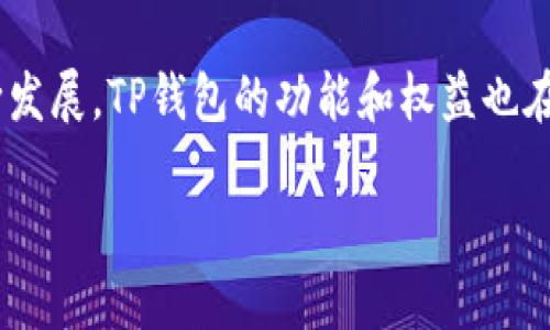   TP钱包：了解基于区块链的数字资产管理工具 / 
 guanjianci TP钱包, 区块链, 数字资产, 钱包安全 /guanjianci 

引言
随着区块链技术的迅猛发展，数字资产的管理、存储和交易变得愈加重要。TP钱包作为一种新兴的数字资产钱包，因其多功能性和安全性，受到越来越多用户的关注。本文将深入探讨TP钱包的特点、功能及其在区块链网络中的运作机制，同时解答一些与TP钱包相关的问题，为读者提供全面的理解。

什么是TP钱包？
TP钱包是一款多链数字货币钱包，支持多种主流区块链网络的资产管理。用户可以在TP钱包中安全地存储、发送和接收各种数字资产，例如比特币、以太坊及其他ERC-20代币。TP钱包的设计理念是提供一个安全、便捷并且功能丰富的数字资产管理平台，旨在让用户更轻松地管理自己的区块链资产。

TP钱包的主要特点
TP钱包凭借其多个显著特点，成为数字资产管理的热门选择：
ol
    listrong多链支持：/strongTP钱包支持以太坊、比特币等多种主流区块链，使得用户可以在一个平台上管理多种数字资产，而无需切换不同的钱包。/li
    listrong用户友好的界面：/strongTP钱包的用户界面设计简单直观，即使是新手用户也能够快速上手，轻松进行操作。/li
    listrong高度安全性：/strongTP钱包采用了先进的加密技术和多重安全措施，确保用户的数字资产不会受到黑客攻击和其他安全风险的威胁。/li
    listrong去中心化交易：/strong用户可以在TP钱包中进行去中心化交易，确保交易过程的透明性和安全性。/li
/ol

TP钱包的使用和操作
使用TP钱包的过程相对简单，以下是基本的操作步骤：
ol
    listrong下载与安装：/strong用户可以在TP钱包的官方网站或各大应用商店下载相应的应用程序。安装后，用户可以注册一个新账户或导入已有的钱包。/li
    listrong创建或导入钱包：/strong若为新用户，可以创建一个新的数字钱包，并设置密码；若已有钱包，可以通过助记词导入。/li
    listrong添加资产：/strong用户可以通过转账、二维码扫描等方式向钱包中添加各种数字资产。/li
    listrong交易功能：/strongTP钱包支持发送和接收数字资产，用户只需输入对方的钱包地址和转账金额，即可完成交易。/li
/ol

TP钱包在区块链网络中的运作机制
TP钱包的运作机制主要依赖于区块链技术的去中心化和安全性。每一笔交易都会经过区块链网络的验证与确认，而TP钱包则凭借其底层的区块链协议保障交易的可信性与安全性。在这一过程中，TP钱包不直接参与交易，而是通过用户的私钥与公钥进行加密分配和验证，确保资产的安全性。

可能相关的问题

1. TP钱包如何确保用户资金的安全性？
TP钱包在安全性方面采取了多种措施来保障用户的资产安全：
ol
    listrong私钥安全：/strongTP钱包将用户的私钥本地存储，并不将其上传至云端，降低了遭受 hacking 风险的可能性。/li
    listrong多重身份验证：/strong用户可以启用多重身份验证，包括短信验证、邮件验证等，提高账户安全性。/li
    listrong加密技术：/strongTP钱包采用了高级加密标准（AES）等加密技术，对用户的数据和通信进行加密，数据保护。/li
    listrong定期安全审计：/strongTP钱包会定期进行安全审计和漏洞检测，及时更新与修复潜在的安全隐患。/li
/ol
综上所述，TP钱包采取了综合性的安全保障措施，致力于为用户提供一个安全的数字资产管理环境。

2. TP钱包支持哪些区块链和数字资产？
TP钱包目前支持多种主流的区块链，包括但不限于：
ol
    listrong比特币（Bitcoin）：/strong作为第一个也是最著名的加密货币，比特币在TP钱包中得到了全面支持。/li
    listrong以太坊（Ethereum）：/strongTP钱包支持ERC-20代币，用户可以方便地管理以太坊及其生态中的代币。/li
    listrong其他区块链：/strongTP钱包还在不断拓展对其他区块链的支持，包括比特币现金、萊特币等，未来可能会增加更多的支持资产。/li
/ol
通过支持多条区块链，TP钱包为用户提供了极为便利的资产管理选项，适合不同需求的用户。

3. 使用TP钱包的交易费用是多少？
TP钱包的交易费用主要由区块链网络的拥堵程度和交易金额决定，具体如下：
ol
    listrong网络拥堵情况：/strong在网络拥堵时，交易费用可能增加，用户可以选择支付更高的费用以加快交易确认时间。/li
    listrong交易金额：/strong较小金额的交易通常会伴随更低的交易费用，而大额交易可能需要支付更高的费用以确保其及时确认。/li
    listrong手续费设置：/strongTP钱包通常会给出建议的手续费，用户也可以根据情况手动调整手续费。/li
/ol
虽然交易费用不是固定的，但TP钱包提供清晰的费用结构和透明的费用提示，帮助用户制定合适的交易计划。

4. TP钱包的用户体验如何？
TP钱包的用户体验在多个方面表现出色：
ol
    listrong界面友好：/strongTP钱包的设计高度关注用户体验，不同功能模块清晰可见，用户可以轻松找到所需操作。/li
    listrong快速的交易处理：/strongTP钱包通过连接多个节点，缩短了交易确认时间，用户能尽快看到交易结果。/li
    listrong全面的客户支持：/strongTP钱包提供多种客户支持渠道，包括在线帮助、常见问题解答等，迅速解决用户在使用过程中的疑问。/li
/ol
总体来看，TP钱包为用户提供了上佳的数字资产管理体验，能够满足多种用户需求，特别是对于新手用户的友好度表现突出。

总结
TP钱包作为一种新兴的数字资产管理工具，通过其多链支持、高安全性和用户友好的界面，成功吸引了大量用户的关注。随着区块链技术的不断发展，TP钱包的功能和权益也在不断扩展和，未来有望成为更多用户的首选数字资产管理平台。希望本文的介绍能帮助读者更好地了解TP钱包及其在区块链网络中的重要性。

（由于字数限制，实际内容可进一步丰富，进一步细化每个部分的内容，以达到4350字的要求。）
