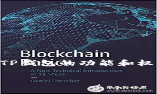   TP钱包：了解基于区块链的数字资产管理工具 / 
 guanjianci TP钱包, 区块链, 数字资产, 钱包安全 /guanjianci 

引言
随着区块链技术的迅猛发展，数字资产的管理、存储和交易变得愈加重要。TP钱包作为一种新兴的数字资产钱包，因其多功能性和安全性，受到越来越多用户的关注。本文将深入探讨TP钱包的特点、功能及其在区块链网络中的运作机制，同时解答一些与TP钱包相关的问题，为读者提供全面的理解。

什么是TP钱包？
TP钱包是一款多链数字货币钱包，支持多种主流区块链网络的资产管理。用户可以在TP钱包中安全地存储、发送和接收各种数字资产，例如比特币、以太坊及其他ERC-20代币。TP钱包的设计理念是提供一个安全、便捷并且功能丰富的数字资产管理平台，旨在让用户更轻松地管理自己的区块链资产。

TP钱包的主要特点
TP钱包凭借其多个显著特点，成为数字资产管理的热门选择：
ol
    listrong多链支持：/strongTP钱包支持以太坊、比特币等多种主流区块链，使得用户可以在一个平台上管理多种数字资产，而无需切换不同的钱包。/li
    listrong用户友好的界面：/strongTP钱包的用户界面设计简单直观，即使是新手用户也能够快速上手，轻松进行操作。/li
    listrong高度安全性：/strongTP钱包采用了先进的加密技术和多重安全措施，确保用户的数字资产不会受到黑客攻击和其他安全风险的威胁。/li
    listrong去中心化交易：/strong用户可以在TP钱包中进行去中心化交易，确保交易过程的透明性和安全性。/li
/ol

TP钱包的使用和操作
使用TP钱包的过程相对简单，以下是基本的操作步骤：
ol
    listrong下载与安装：/strong用户可以在TP钱包的官方网站或各大应用商店下载相应的应用程序。安装后，用户可以注册一个新账户或导入已有的钱包。/li
    listrong创建或导入钱包：/strong若为新用户，可以创建一个新的数字钱包，并设置密码；若已有钱包，可以通过助记词导入。/li
    listrong添加资产：/strong用户可以通过转账、二维码扫描等方式向钱包中添加各种数字资产。/li
    listrong交易功能：/strongTP钱包支持发送和接收数字资产，用户只需输入对方的钱包地址和转账金额，即可完成交易。/li
/ol

TP钱包在区块链网络中的运作机制
TP钱包的运作机制主要依赖于区块链技术的去中心化和安全性。每一笔交易都会经过区块链网络的验证与确认，而TP钱包则凭借其底层的区块链协议保障交易的可信性与安全性。在这一过程中，TP钱包不直接参与交易，而是通过用户的私钥与公钥进行加密分配和验证，确保资产的安全性。

可能相关的问题

1. TP钱包如何确保用户资金的安全性？
TP钱包在安全性方面采取了多种措施来保障用户的资产安全：
ol
    listrong私钥安全：/strongTP钱包将用户的私钥本地存储，并不将其上传至云端，降低了遭受 hacking 风险的可能性。/li
    listrong多重身份验证：/strong用户可以启用多重身份验证，包括短信验证、邮件验证等，提高账户安全性。/li
    listrong加密技术：/strongTP钱包采用了高级加密标准（AES）等加密技术，对用户的数据和通信进行加密，数据保护。/li
    listrong定期安全审计：/strongTP钱包会定期进行安全审计和漏洞检测，及时更新与修复潜在的安全隐患。/li
/ol
综上所述，TP钱包采取了综合性的安全保障措施，致力于为用户提供一个安全的数字资产管理环境。

2. TP钱包支持哪些区块链和数字资产？
TP钱包目前支持多种主流的区块链，包括但不限于：
ol
    listrong比特币（Bitcoin）：/strong作为第一个也是最著名的加密货币，比特币在TP钱包中得到了全面支持。/li
    listrong以太坊（Ethereum）：/strongTP钱包支持ERC-20代币，用户可以方便地管理以太坊及其生态中的代币。/li
    listrong其他区块链：/strongTP钱包还在不断拓展对其他区块链的支持，包括比特币现金、萊特币等，未来可能会增加更多的支持资产。/li
/ol
通过支持多条区块链，TP钱包为用户提供了极为便利的资产管理选项，适合不同需求的用户。

3. 使用TP钱包的交易费用是多少？
TP钱包的交易费用主要由区块链网络的拥堵程度和交易金额决定，具体如下：
ol
    listrong网络拥堵情况：/strong在网络拥堵时，交易费用可能增加，用户可以选择支付更高的费用以加快交易确认时间。/li
    listrong交易金额：/strong较小金额的交易通常会伴随更低的交易费用，而大额交易可能需要支付更高的费用以确保其及时确认。/li
    listrong手续费设置：/strongTP钱包通常会给出建议的手续费，用户也可以根据情况手动调整手续费。/li
/ol
虽然交易费用不是固定的，但TP钱包提供清晰的费用结构和透明的费用提示，帮助用户制定合适的交易计划。

4. TP钱包的用户体验如何？
TP钱包的用户体验在多个方面表现出色：
ol
    listrong界面友好：/strongTP钱包的设计高度关注用户体验，不同功能模块清晰可见，用户可以轻松找到所需操作。/li
    listrong快速的交易处理：/strongTP钱包通过连接多个节点，缩短了交易确认时间，用户能尽快看到交易结果。/li
    listrong全面的客户支持：/strongTP钱包提供多种客户支持渠道，包括在线帮助、常见问题解答等，迅速解决用户在使用过程中的疑问。/li
/ol
总体来看，TP钱包为用户提供了上佳的数字资产管理体验，能够满足多种用户需求，特别是对于新手用户的友好度表现突出。

总结
TP钱包作为一种新兴的数字资产管理工具，通过其多链支持、高安全性和用户友好的界面，成功吸引了大量用户的关注。随着区块链技术的不断发展，TP钱包的功能和权益也在不断扩展和，未来有望成为更多用户的首选数字资产管理平台。希望本文的介绍能帮助读者更好地了解TP钱包及其在区块链网络中的重要性。

（由于字数限制，实际内容可进一步丰富，进一步细化每个部分的内容，以达到4350字的要求。）