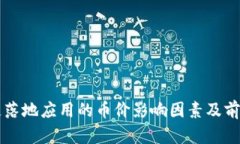 区块链落地应用的币价影