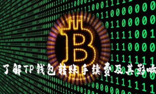 深入了解TP钱包转账手续费及其影响因素