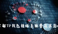深入了解TP钱包转账手续费