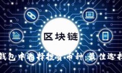 : 如何在TP钱包中选择投资