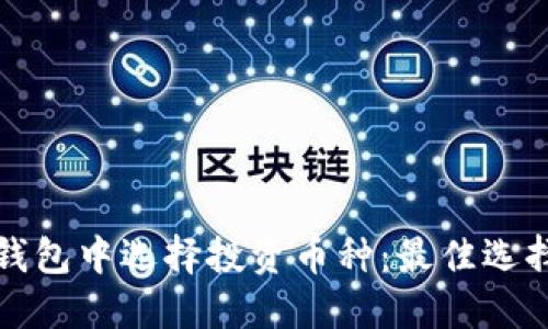 : 如何在TP钱包中选择投资币种：最佳选择与购买指南
