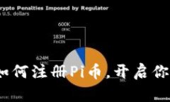 区块链新时代：如何注册