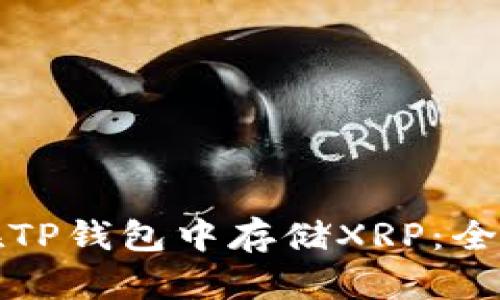 如何在TP钱包中存储XRP：全面指南
