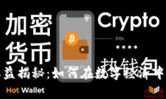 区块链币圈收益揭秘：如