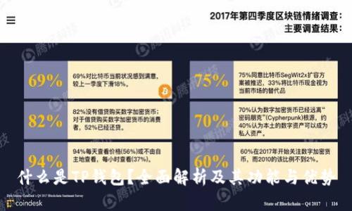 什么是TP钱包？全面解析及其功能与优势