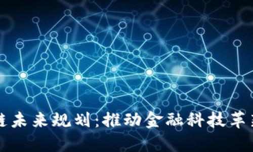 汇丰银行区块链未来规划：推动金融科技革新与全球化发展