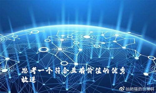 思考一个符合且有价值的优秀  
放进