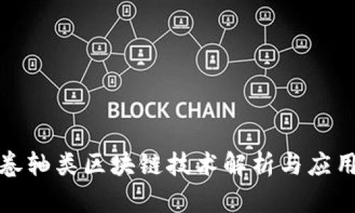 最新卷轴类区块链技术解析与应用前景