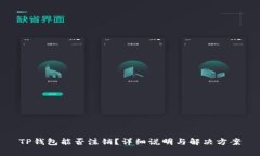 TP钱包能否注销？详细说明