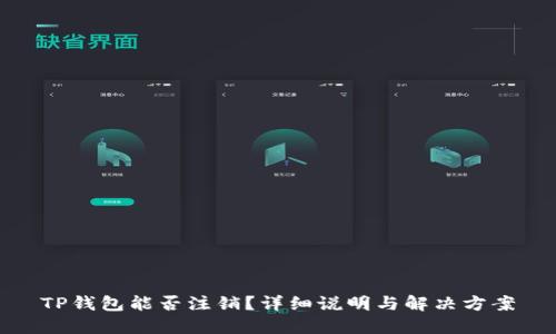 TP钱包能否注销？详细说明与解决方案