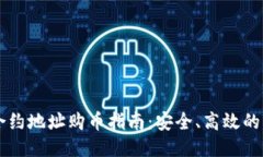 区块链合约地址购币指南