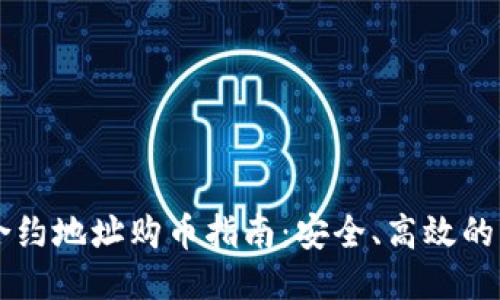 区块链合约地址购币指南：安全、高效的购买方式