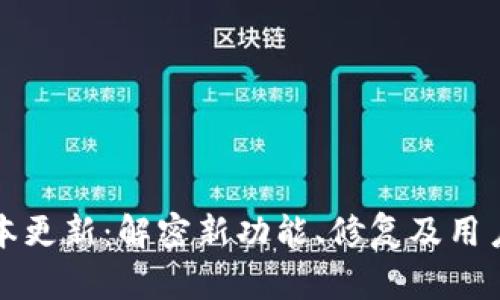 TP钱包版本更新：解密新功能、修复及用户体验提升