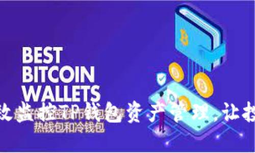 : 如何高效监控TP钱包资产管理，让投资更安全