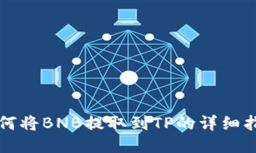 如何将BNB提取到TP的详细指南