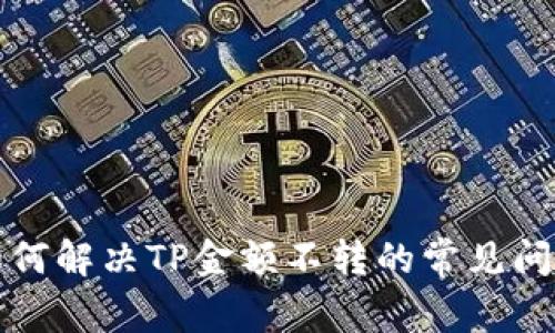 如何解决TP金额不转的常见问题