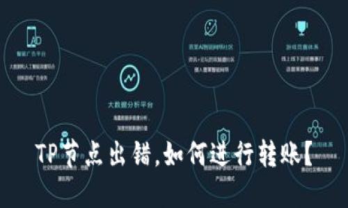 TP节点出错，如何进行转账？