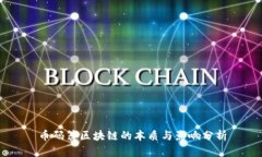币码翁区块链的本质与影