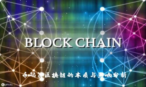 币码翁区块链的本质与影响分析