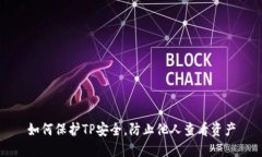 如何保护TP安全，防止他人