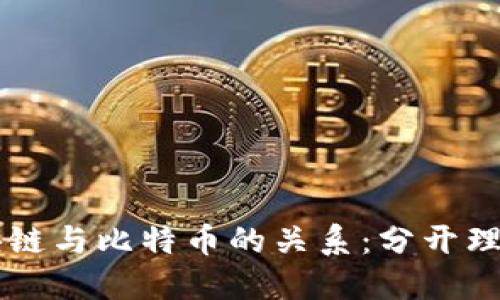 深入探讨区块链与比特币的关系：分开理解与紧密联系