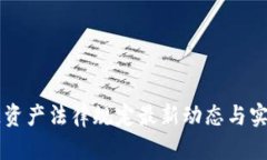 区块链资产法律规定最新