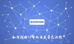 如何判断TP中的币是否已上