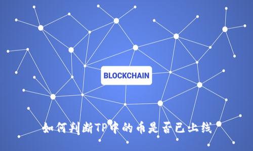 如何判断TP中的币是否已上线