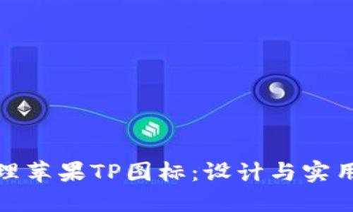 如何选择和管理苹果TP图标：设计与实用性的完美结合