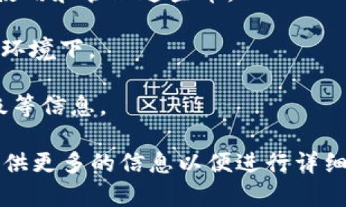 在TP中，用户可以管理和存储多种加密货币。具体的币种名称主要取决于用户所在的区块链网络。例如，TP支持以太坊（Ethereum）、比特币（Bitcoin）、币安智能链（Binance Smart Chain）和其他多个区块链上的代币。

如果您对TP中的某种特定加密货币感兴趣，可以参考以下几个方向来获取更多信息：

1. **支持的加密货币列表**：TP支持各大主流和某些小众的数字货币，您可以在TP的官方文档或应用程序中查看详细的支持币种列表，包括ERC20、BEP20等标准的代币。

2. **交易指南**：TP中的币种交易指南也非常重要，通过了解兑换、转账等操作，您可以更好地使用和管理这些币。

3. **安全性问题**：了解TP如何保障您所持有的币的安全问题也非常重要，特别是在当前网络环境下。

4. **社区支持和更新**：TP有其用户社区和支持系统，可以关注新的币种上线、活动和网络升级等信息。

如果您有特定币种的疑问，例如如何在TP中购买某种币，或者针对某个代币的最新动态，可以提供更多的信息以便进行详细解答。