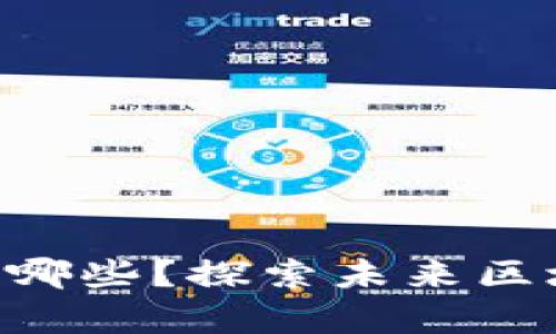 区块链3.0币有哪些？探索未来区块链技术的主角