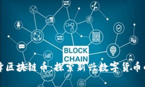 临海市小蜜蜂区块链币：探索新兴数字货币的机遇与挑战