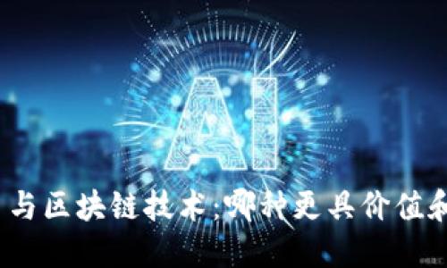 数字币与区块链技术：哪种更具价值和潜力？