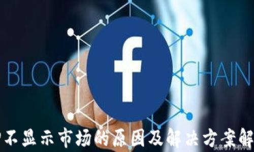 
TP不显示市场的原因及解决方案解析