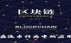 区块链技术在洗币行为中