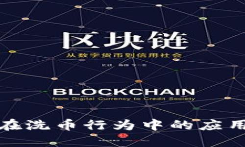 区块链技术在洗币行为中的应用与防范措施