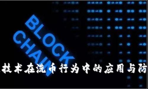 区块链技术在洗币行为中的应用与防范措施