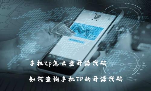 手机tp怎么查开源代码 

如何查询手机TP的开源代码