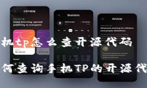 手机tp怎么查开源代码 

如何查询手机TP的开源代码
