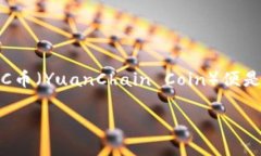 在当前数字货币和区块链