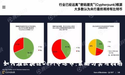 如何在区块链DeFi中选币：策略与实用指南
