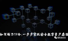 如何制作TP冷：一步步实现