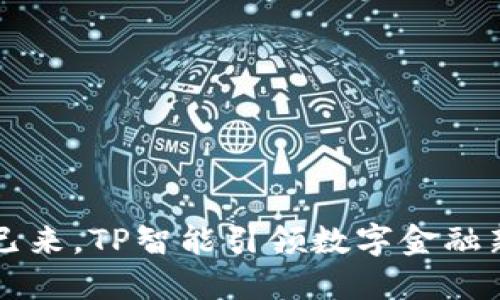 未来已来，TP智能引领数字金融新潮流