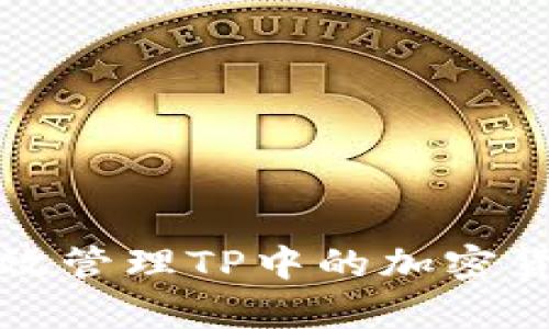 如何有效管理TP中的加密货币资产