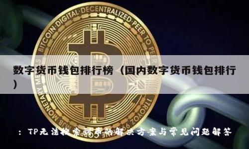 : TP无法搜索到币的解决方案与常见问题解答